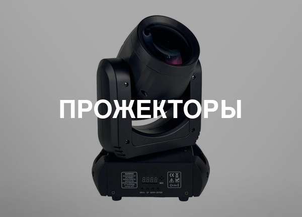 Прожекторы