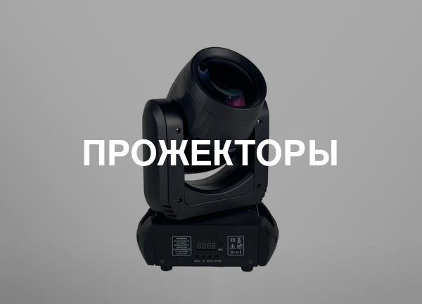 Прожекторы