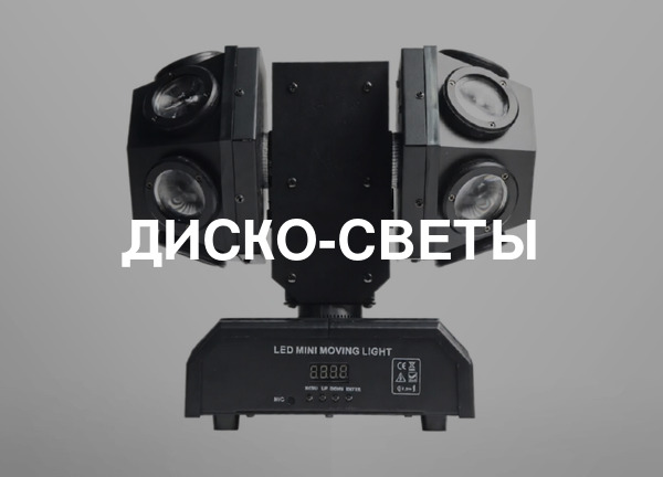 Диско-светы