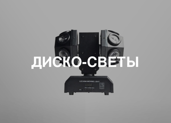 Диско-светы