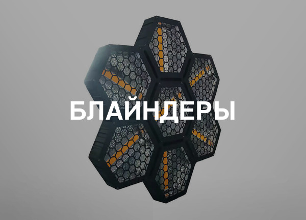 Блайндеры