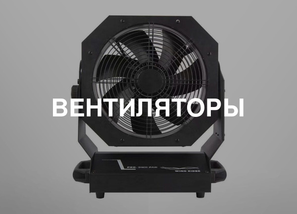 Вентиляторы
