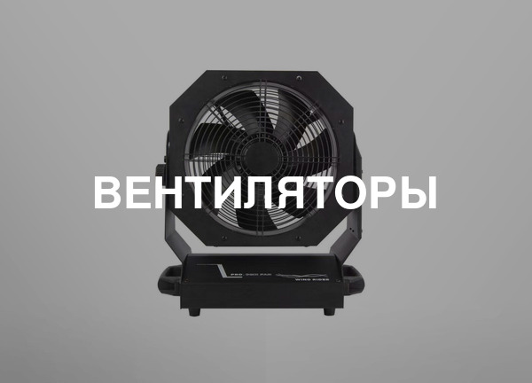 Вентиляторы